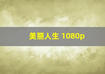 美丽人生 1080p